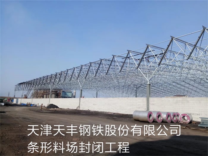 肥城天丰钢铁股份有限公司条形料场封闭工程